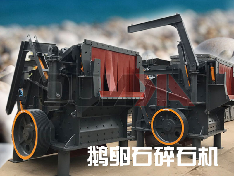 鵝卵石碎石機設備 鵝卵石碎石機設備